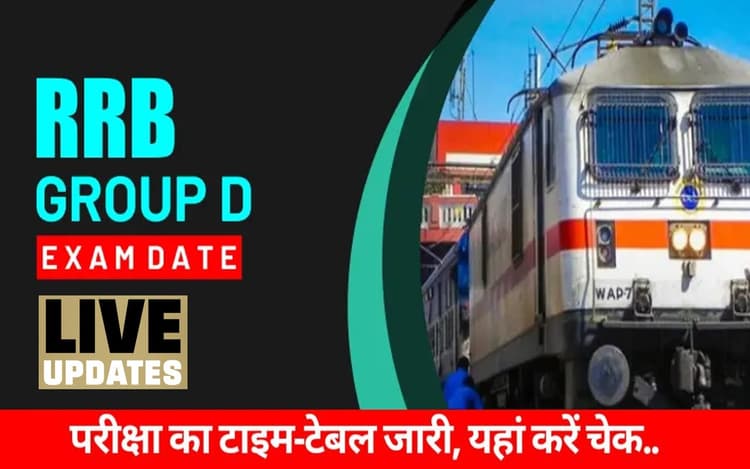 RRB Group D Exam Schedule 2022 LIVE Updates:ग्रुप डी फेज 2 एग्जाम शेड्यूल जारी, इस दिन आयेगा एडमिट कार्ड