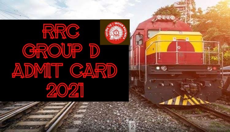 RRC Group D Admit Card 2021: 'रेलवे ग्रुप डी' का एडमिट कार्ड डाउनलोड करने के लिए इस लिंक को करना होगा क्लिक, यहां देख सकते हैं अपना प्रवेश पत्र