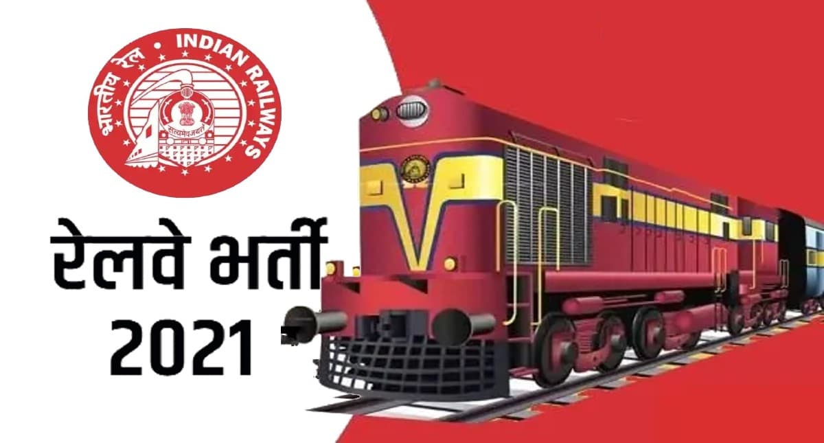RRB Group D 2021: रेलवे ग्रुप डी भर्ती परीक्षा की तिथि घोषित, जानिए ताजा अपडेट