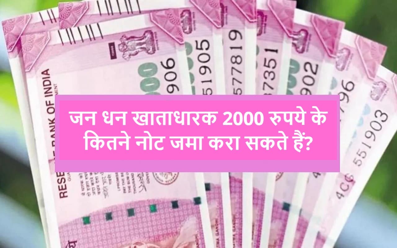 Rs 2000 Note: जन धन खाताधारक दो हजार रुपये के कितने नोट जमा करा सकते हैं और कैसे?