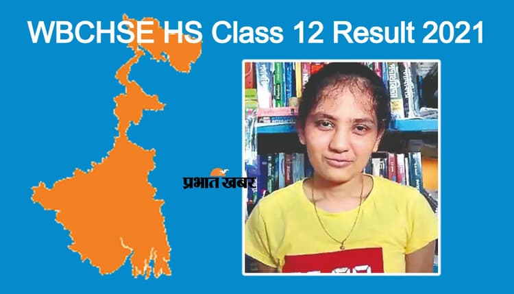 WBCHSE HS Class 12 Result 2021: 500 में 499 अंक लाकर रुमाना बनी बंगाल की टॉपर, 12वीं में 98.69% विद्यार्थी पास