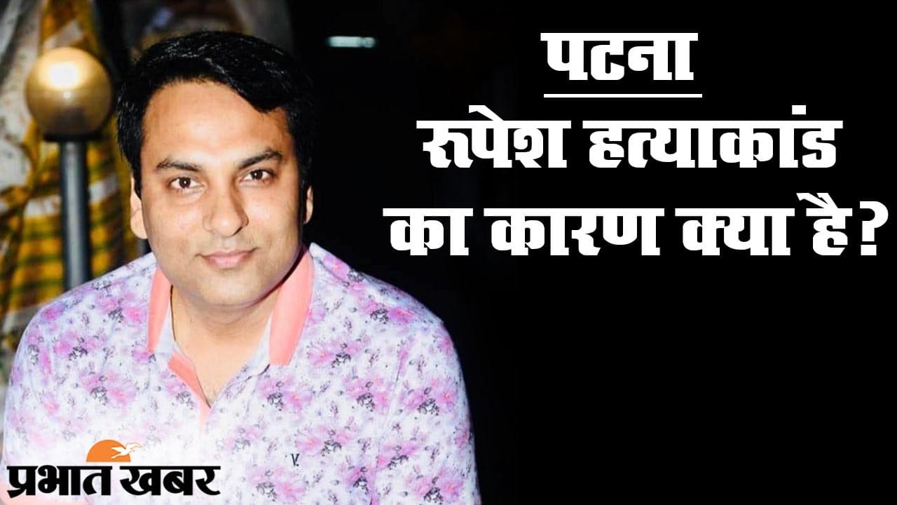 Patna Murder Case: इंडिगो मैनेजर रूपेश हत्याकांड में पुलिस को मिले अहम सुराग! पूर्वांचल से जुड़ रहे तार, क्या प्लानिंग करके की गई हत्या? Patna Murder Case: इंडिगो मैनेजर रूपेश हत्याकांड में पुलिस को मिले अहम सुराग! पूर्वांचल से जुड़ रहे तार, क्या प्लानिंग करके की गई हत्या?