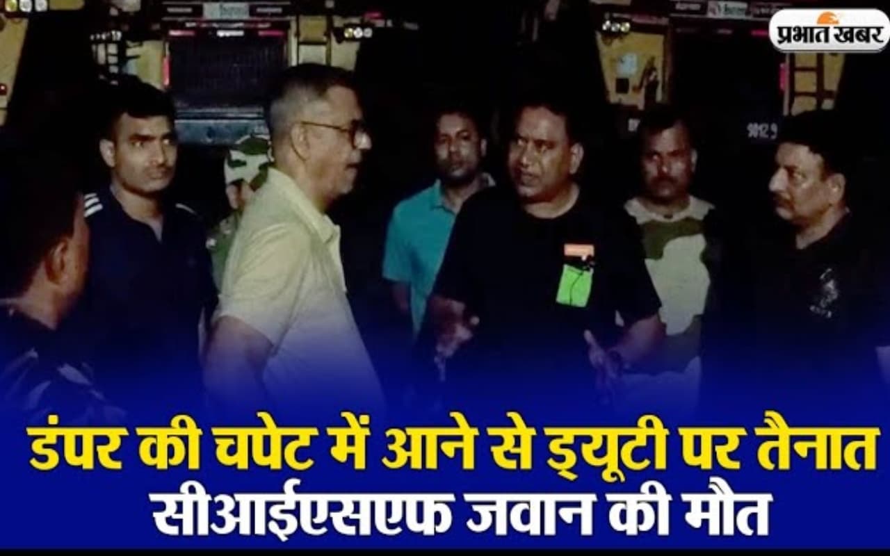 VIDEO: धनबाद में डंपर की चपेट में आने से ड्यूटी पर तैनात सीआईएसएफ जवान की मौत