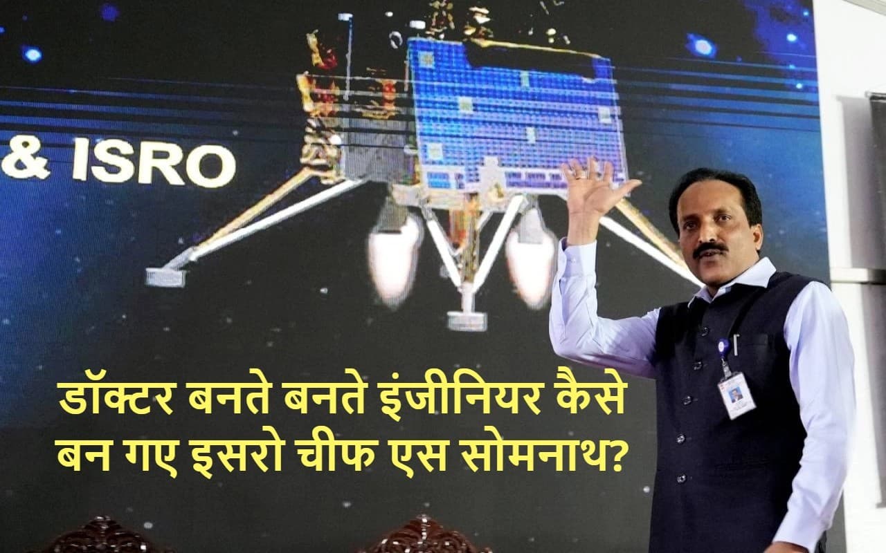 डॉक्टर बनना चाहते थे इसरो चीफ सोमनाथ, पिता के सुझाव पर चुनी इंजीनियरिंग की राह डॉक्टर बनना चाहते थे इसरो चीफ सोमनाथ, पिता के सुझाव पर चुनी इंजीनियरिंग की राह