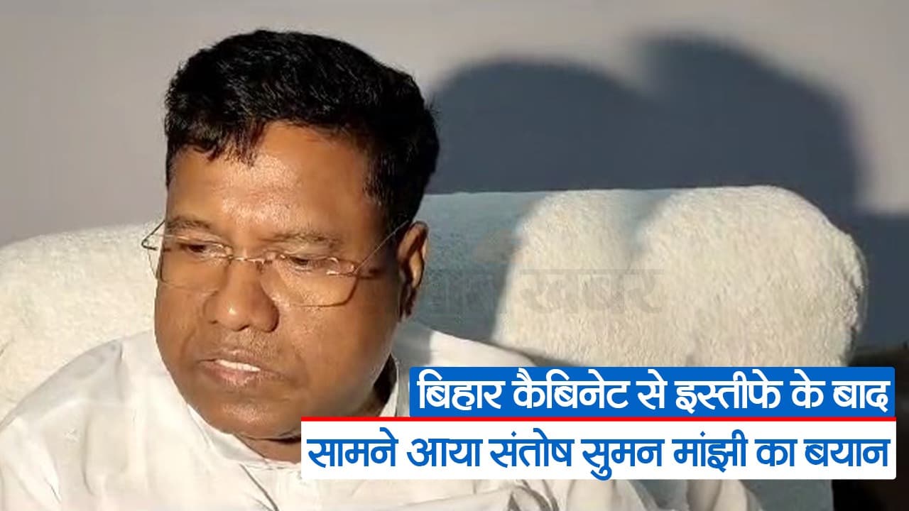 बिहार में संतोष सुमन मांझी ने मंत्री पद से दिया इस्तीफा, बताई ये वजह