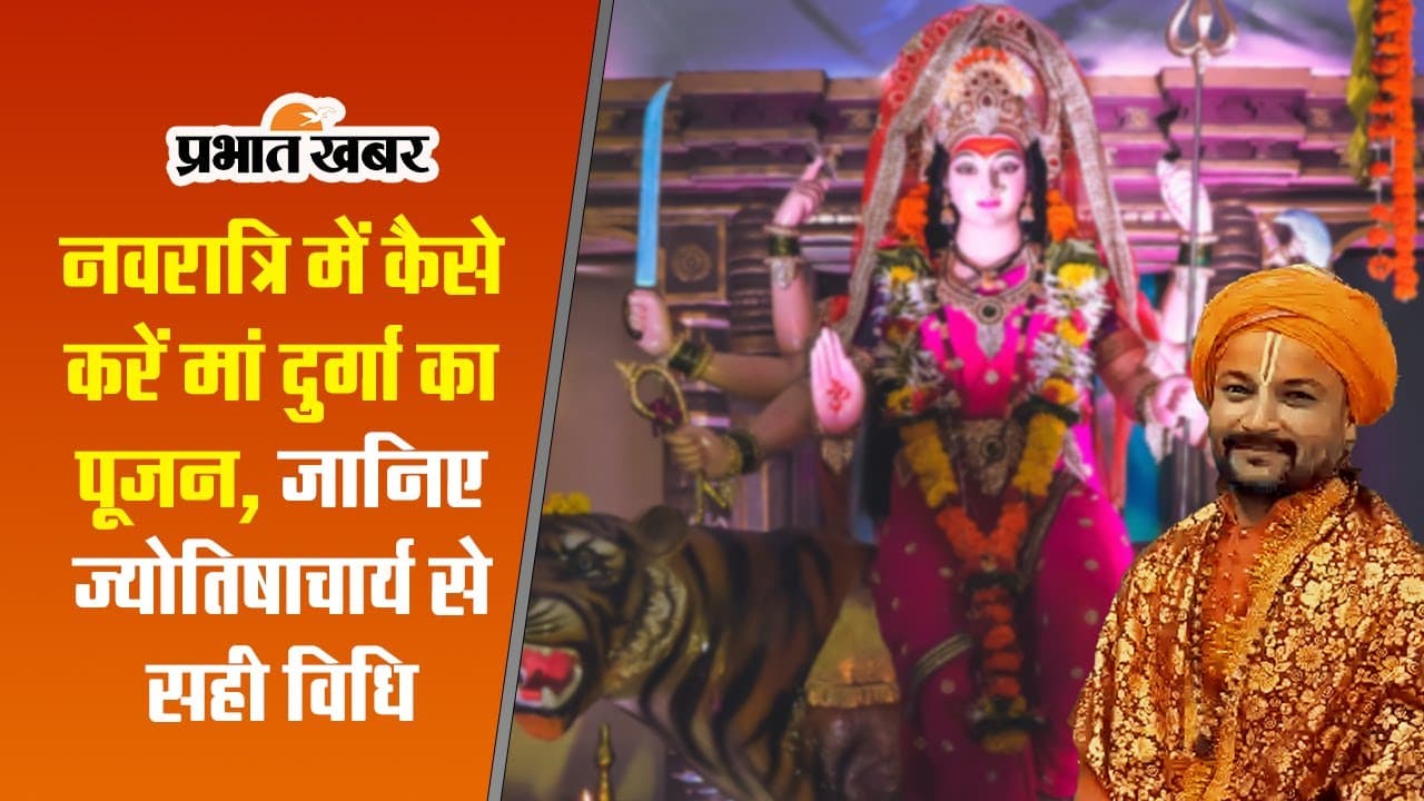 Navratri 2023: नवरात्रि में कैसे करें मां दुर्गा का पूजन, जानिए ज्योतिषाचार्य से सही विधि और सपूर्ण जानकारी
