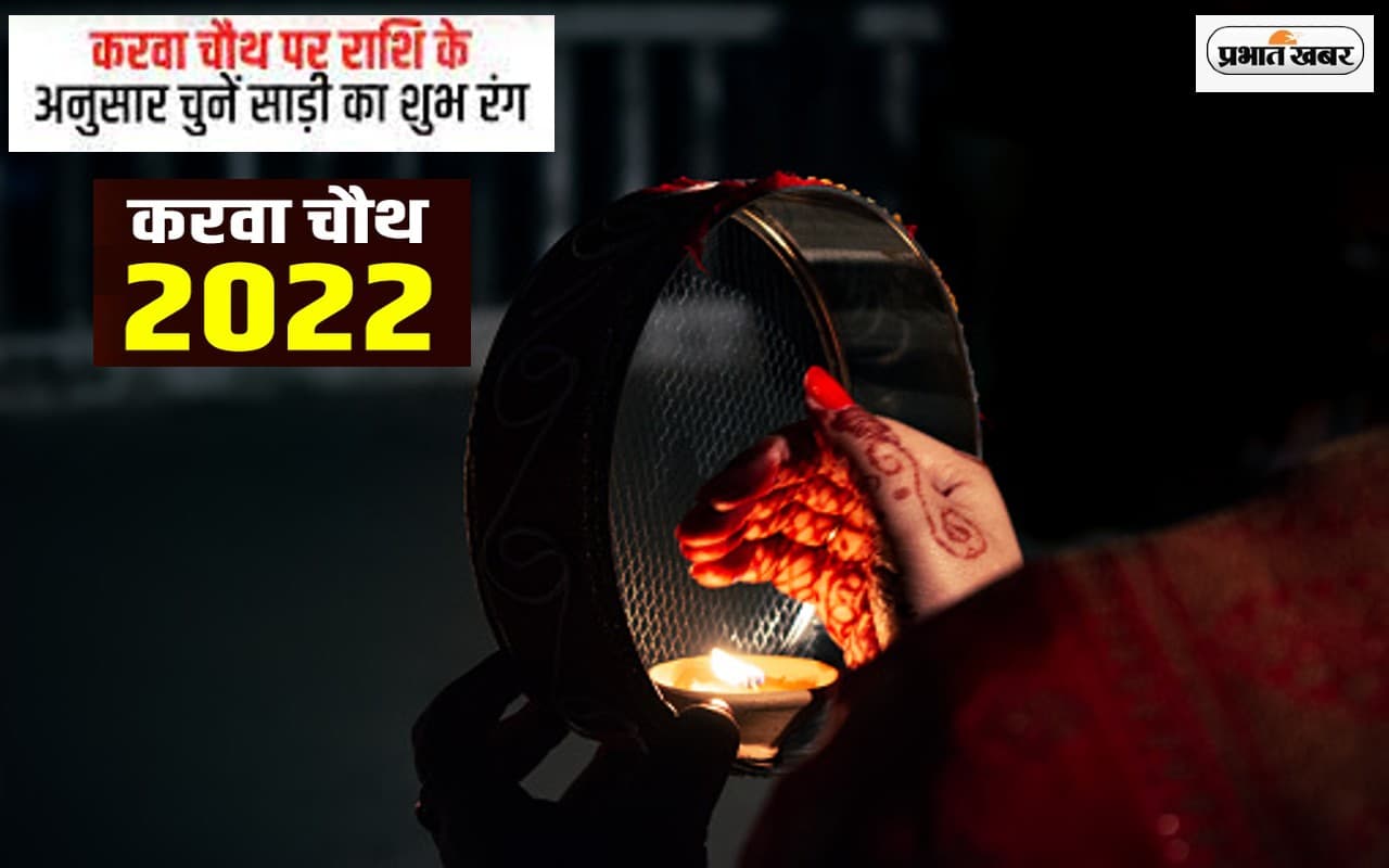Karwa Chauth 2022: करवा चौथ पर राशि अनुसार पहनें इस रंग की साड़ी, बढ़ेगा प्यार, रिश्ते होगें मजबूत