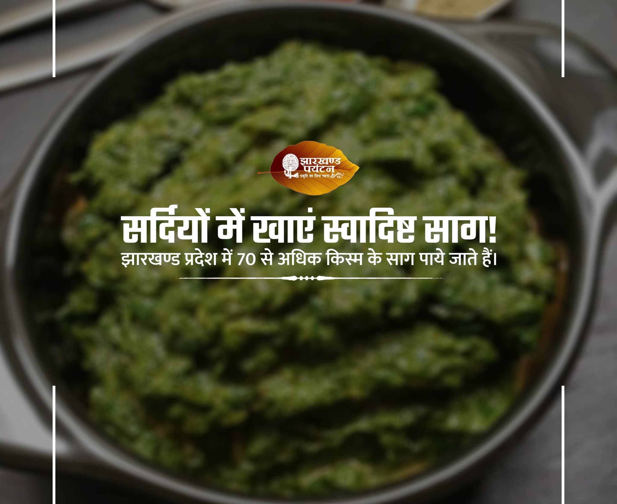 झारखण्ड में हसीन बाग के साथ साथ स्वादिष्ट साग भी है, देखें तस्वीरें