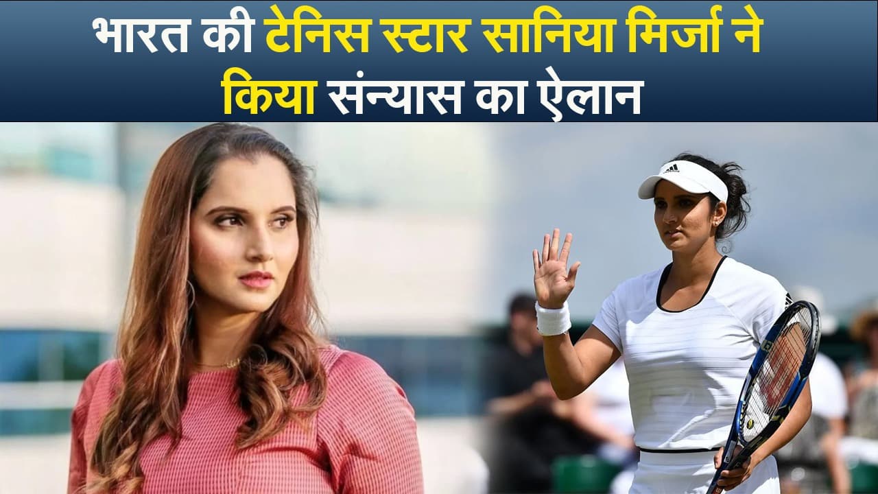 भारत की टेनिस स्टार सानिया मिर्जा ने किया संन्यास का ऐलान