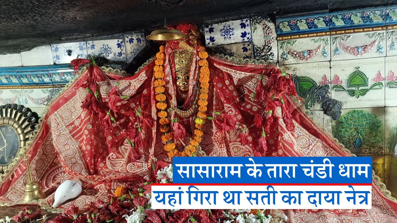बिहार: 51 शक्तिपीठों में से एक है मां ताराचंडी, यहां गिरी थी माता सती की दाहिनी आंख, देखें वीडियो