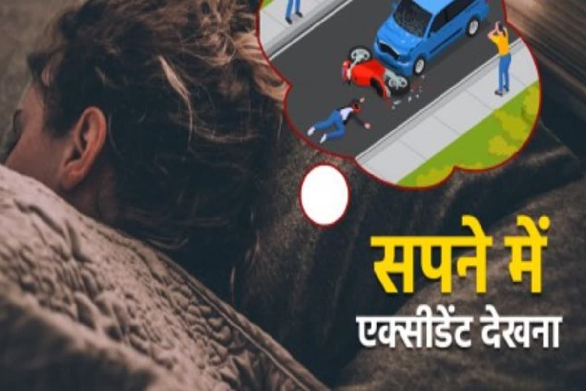 Sapne Me Accident Dekhna: सपने में एक्सीडेंट देखना, जानिए रियल लाइफ पर क्या पड़ता है प्रभाव