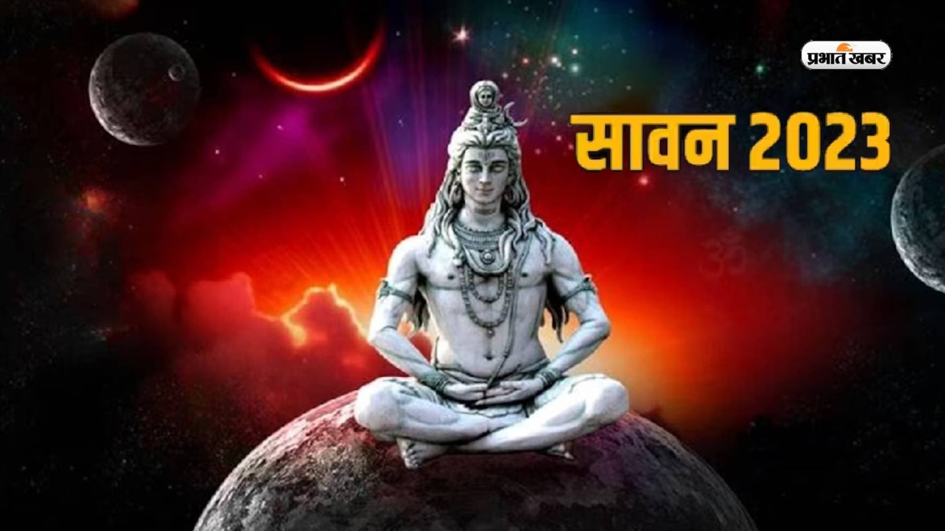 Sawan Somwar 2023: इस साल सावन महीने में बन रहा दुर्लभ संयोग, 8 सोमवार को रखे जाएंगे व्रत