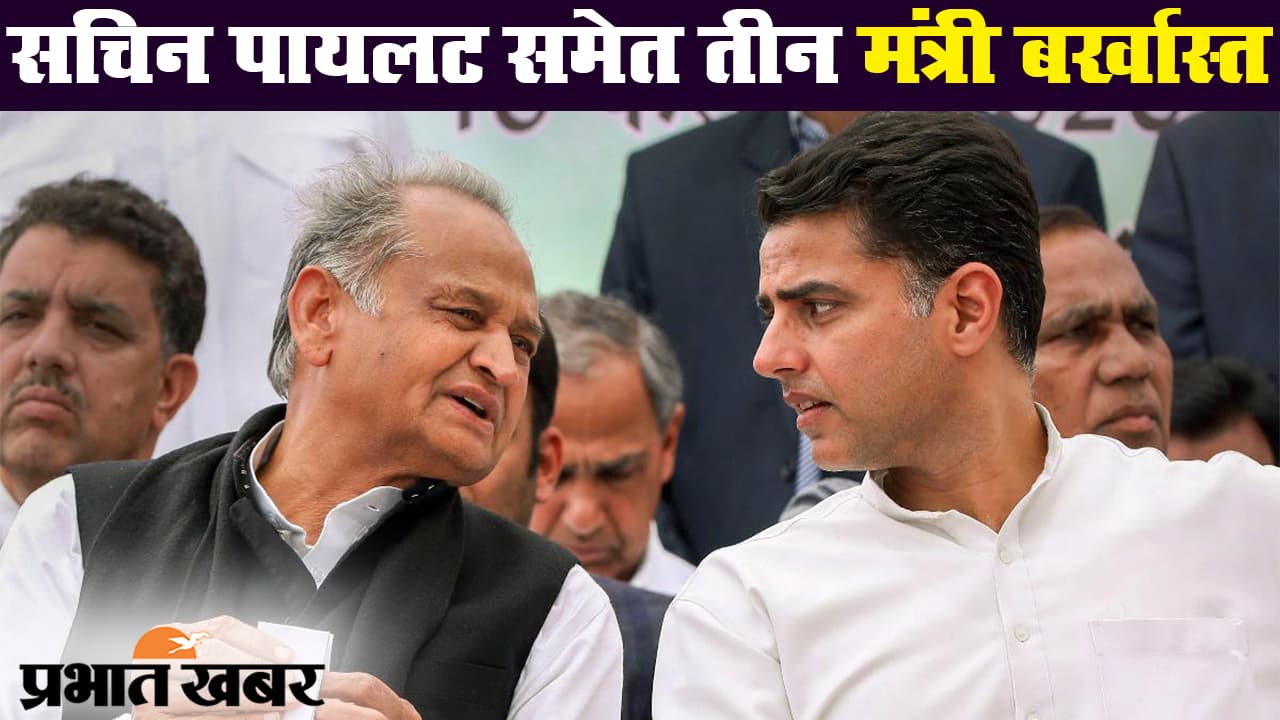 सचिन पायलट समेत तीन मंत्री बर्खास्त, कांग्रेस प्रदेश अध्यक्ष के पद से भी छुट्टी