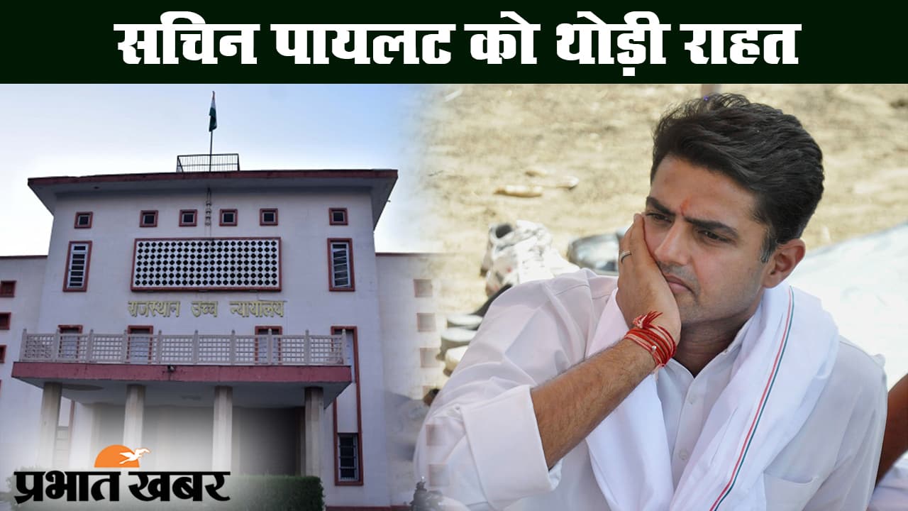 सचिन पायलट को थोड़ी राहत, राजस्थान हाईकोर्ट ने 21 जुलाई तक नोटिस पर लगायी रोक