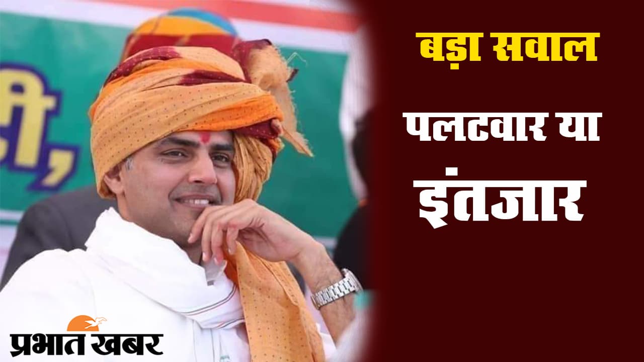 सचिन पायलट का बीजेपी में जाने का इरादा नहीं, क्या होगा अगला कदम?