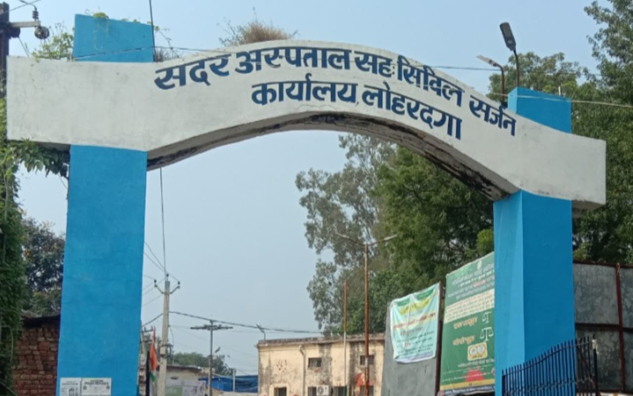 Jharkhand News: लोहरदगा सदर हॉस्पिटल में Deputy Superintendent सहित 28 पोस्ट खाली, कब आएंगे डॉक्टर्स ?