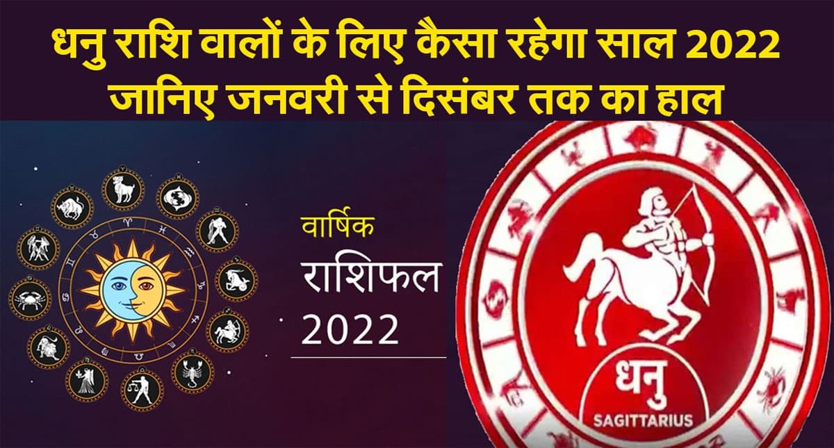 Sagittarius Yearly Horoscope 2022: नए साल धनु राशि वालों की लाइफ में आएंगे ये बदलाव,जानें कैसा रहेगा 2022