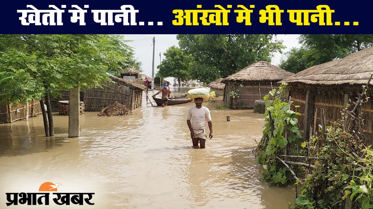 बिहार के सहरसा में बाढ़ का कहर, पतराहा गांव के लोगों को मदद का इंतजार