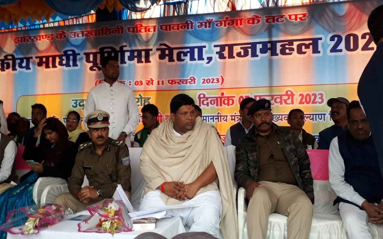 राजमहल गंगा तट पर लगे मेले में बोले कृषि मंत्री बादल पत्रलेख, राजकीय माघी मेले को दिलाएंगे कुंभ का दर्जा