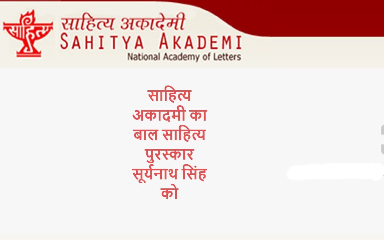 Sahitya Academy Youth Award 2020 : साहित्य अकादमी युवा पुरस्कार की घोषणा, विजेताओं में मधुबनी के सोनू कुमार झा भी शामिल, देखे पूरी सूची