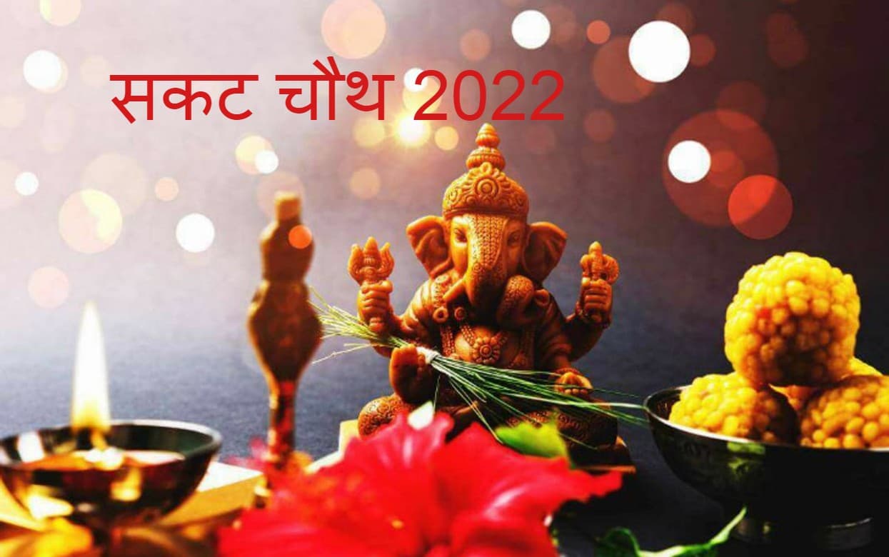 सकट चौथ पर आज बन रहा सौभाग्य योग, जानें पूजा विधि नोट कर लें शुभ मुहूर्त टाइम