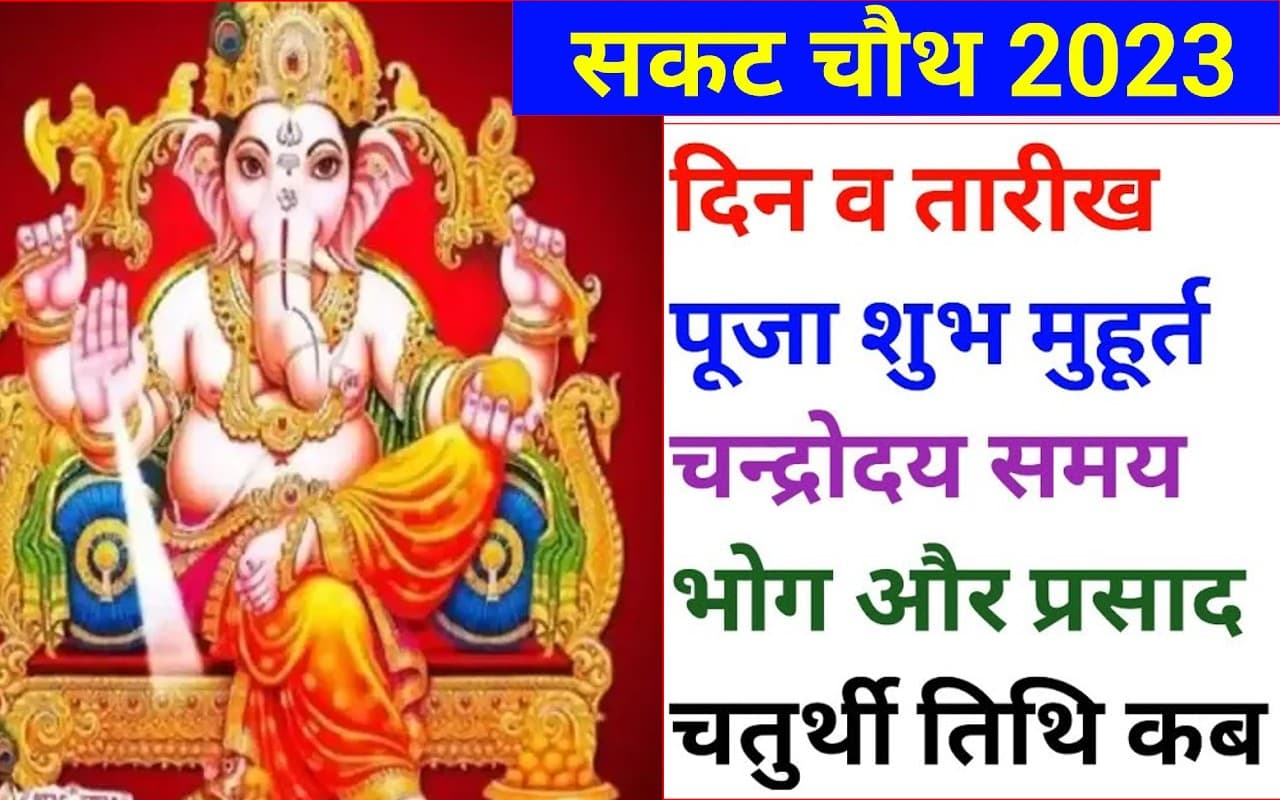 Sakat Chauth 2023 Date: तिलकुटा चौथ 10 या 11 जनवरी कब है ? पूजा विधि, मुहूर्त और इस दिन का महत्व