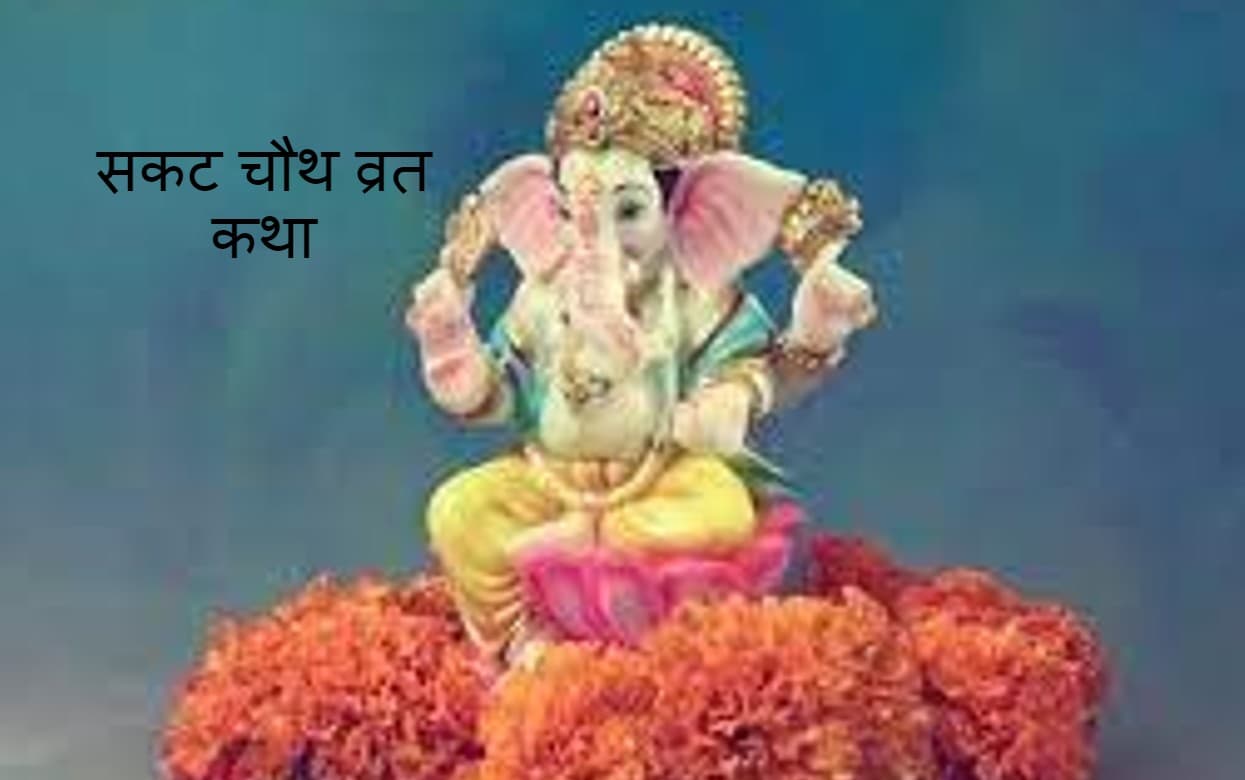 Sakat Chauth 2022 Katha: गणेश जी को प्रसन्न करने के लिए आज सकट चौथ पर जरूर सुनें यह व्रत कथा