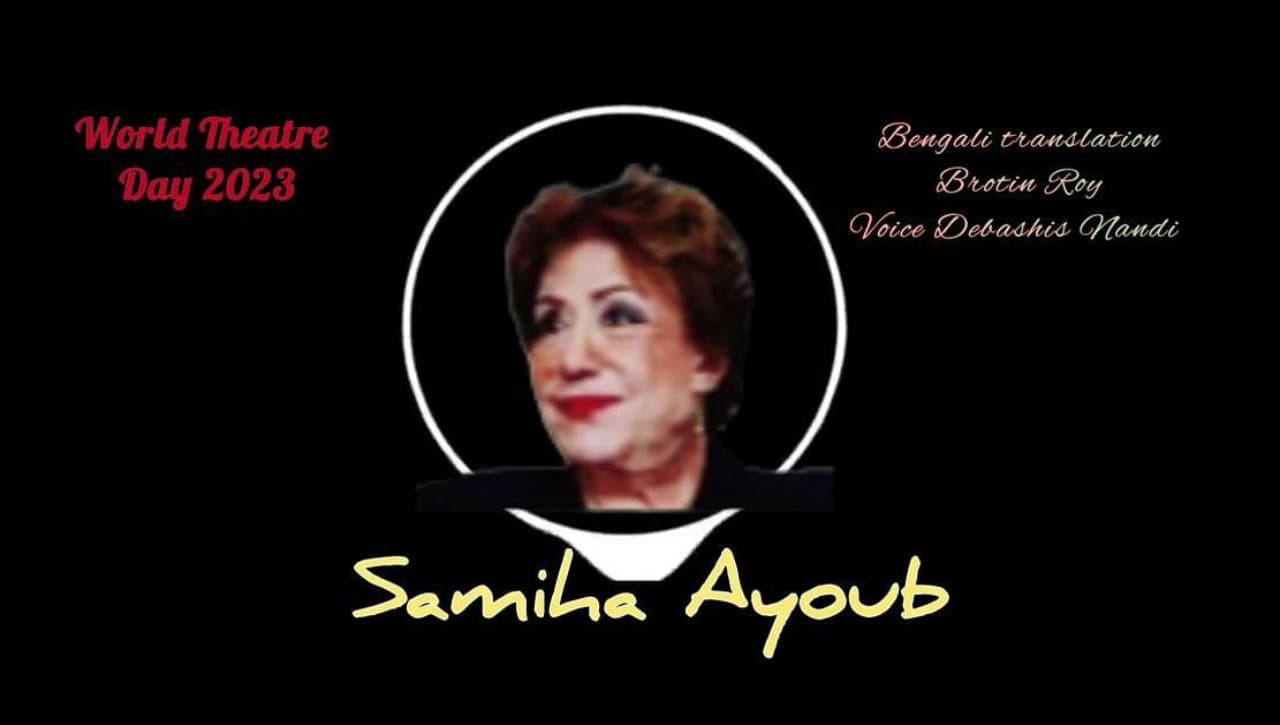 विश्व रंगमंच दिवस : तनाव-अनिश्चितता के बीच मिस्र की अभिनेत्री सामिहा अयूब ने भेजा ये संदेश