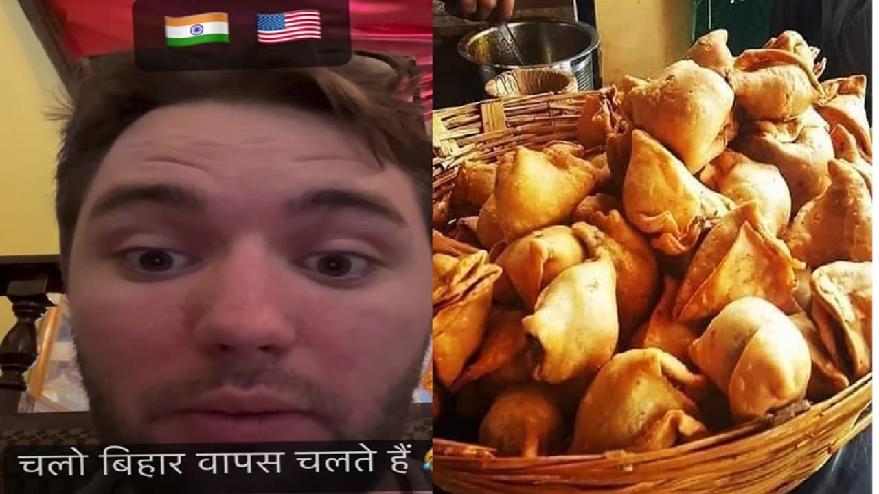 Viral Video: अमेरिका में विदेशी युवक को बिहार के समोसे की आई याद, दाम सुनकर बोला- ‘चलो बिहार चलते हैं भाई..’ Viral Video: अमेरिका में विदेशी युवक को बिहार के समोसे की आई याद, दाम सुनकर बोला- ‘चलो बिहार चलते हैं भाई..’