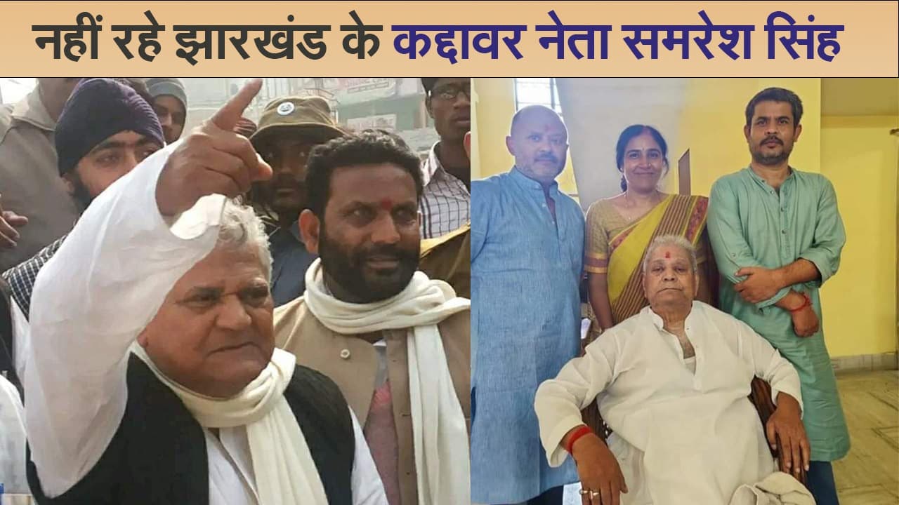 VIDEO: नहीं रहे पूर्व मंत्री समरेश सिंह, शुक्रवार को अंतिम संस्कार, सीएम हेमंत सोरेन ने जताया शोक