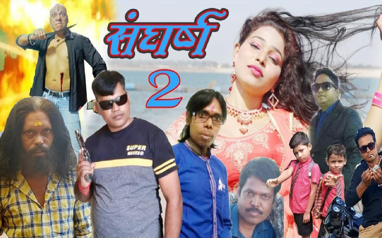 झारखंड के खूबसूरत लोकेशंस पर होगी शॉर्ट फिल्म 'संघर्ष-2' की शूटिंग, इसकी कहानी होगी बेहद खास