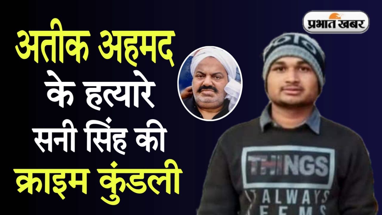 अतीक अहमद के हत्यारे सनी सिंह के इस बड़े गैंग से जुड़े तार, 23 साल की उम्र में गया था जेल, जानिए क्राइम कुंडली