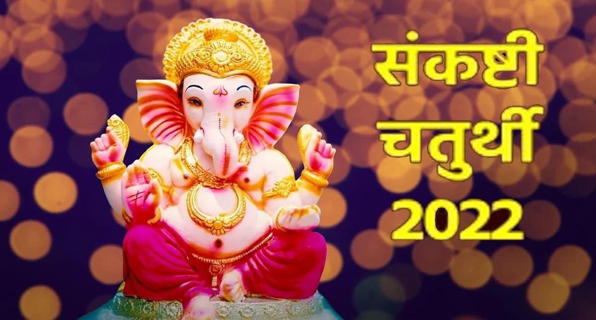 Ekdant Sankashti Chaturthi 2022: आज मनाई जा रही है संकष्टी चतुर्थी, इस दिन जरूर करें ये उपाय