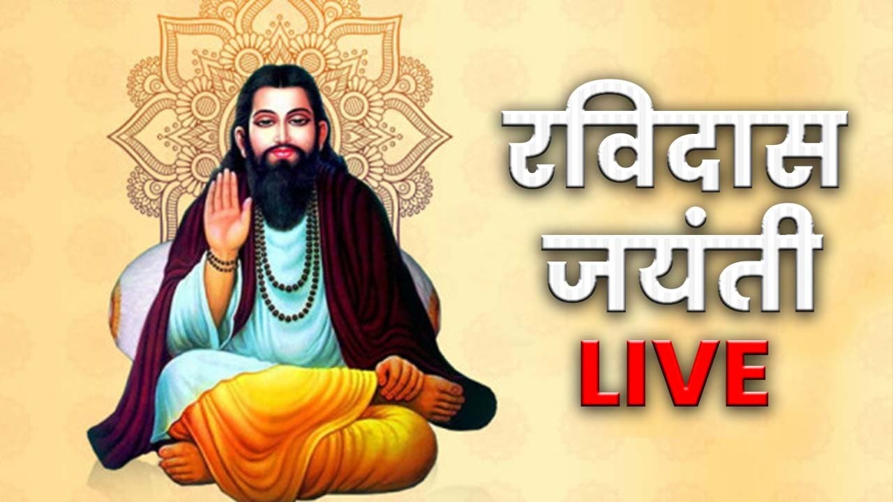 Sant Ravidas Jayanti 2022 Live: सिरगोवर्धन मंदिर में रविदास जयंती की धूम, भक्तों की उमड़ी भीड़
