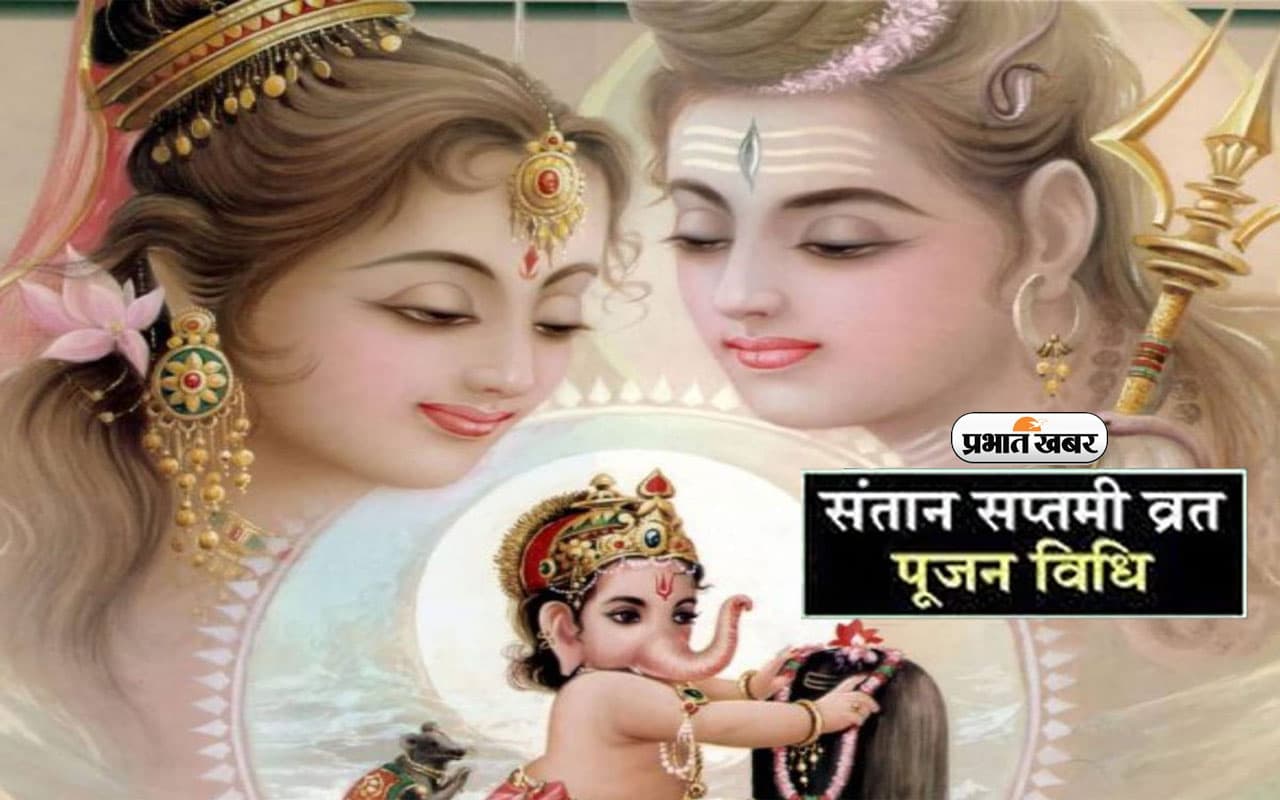 Santan Saptami Vrat 2023: आज रखा जा रहा है संतान सप्तमी का व्रत, जानें क्या है इसका महत्व