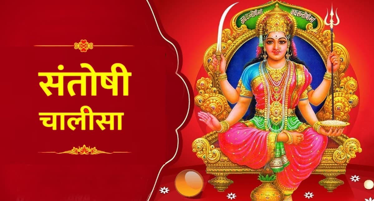 Shri Santoshi Mata Chalisa: आज करें संतोषी चालीसा का पाठ, मिलेगी मां की कृपा