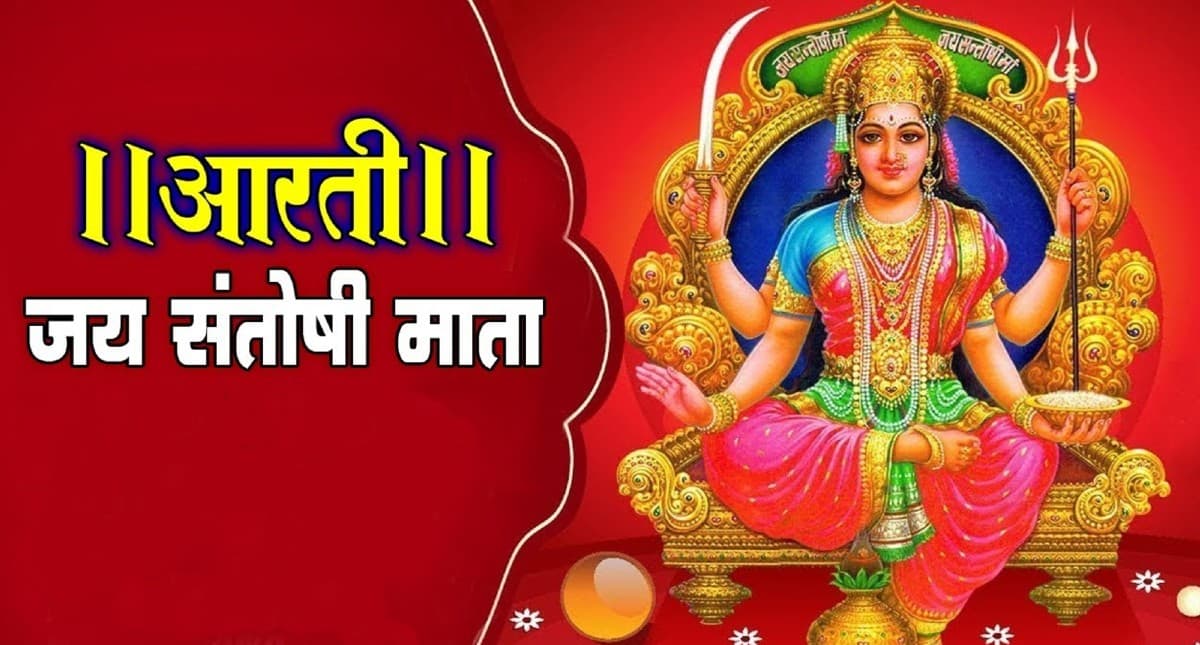 Santoshi Mata Ki Aarti: इस आरती के बिना अधूरी रह जाती है संतोषी माता की पूजा, यहां से पढ़ें आरती
