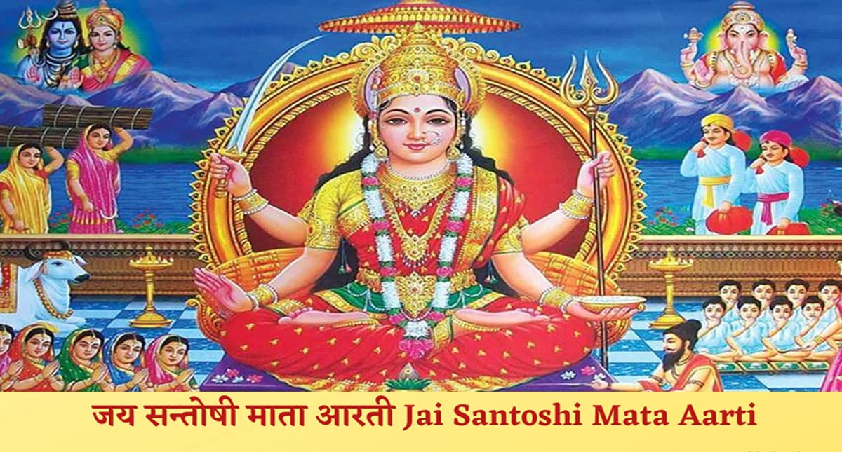 Santoshi Mata Ki Aarti: आज के दिन करें देवी संतोषी माता की आरती, पूरी होंगी कामना