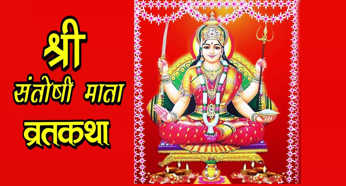Santoshi Mata Aarti In Hindi: शुक्रवार को करें ये आरती, पूरी होती हैं मनोकामनाएं
