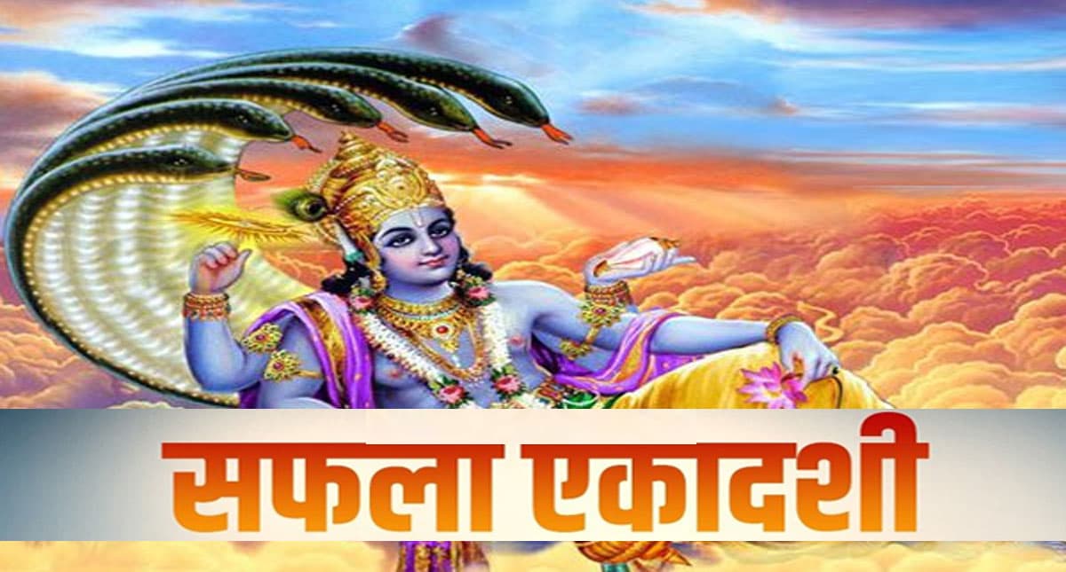 Saphala Ekadash 2021: इस दिन है साल की आखिरी एकादशी, जानें डेट, टाइम और व्रत की कथा