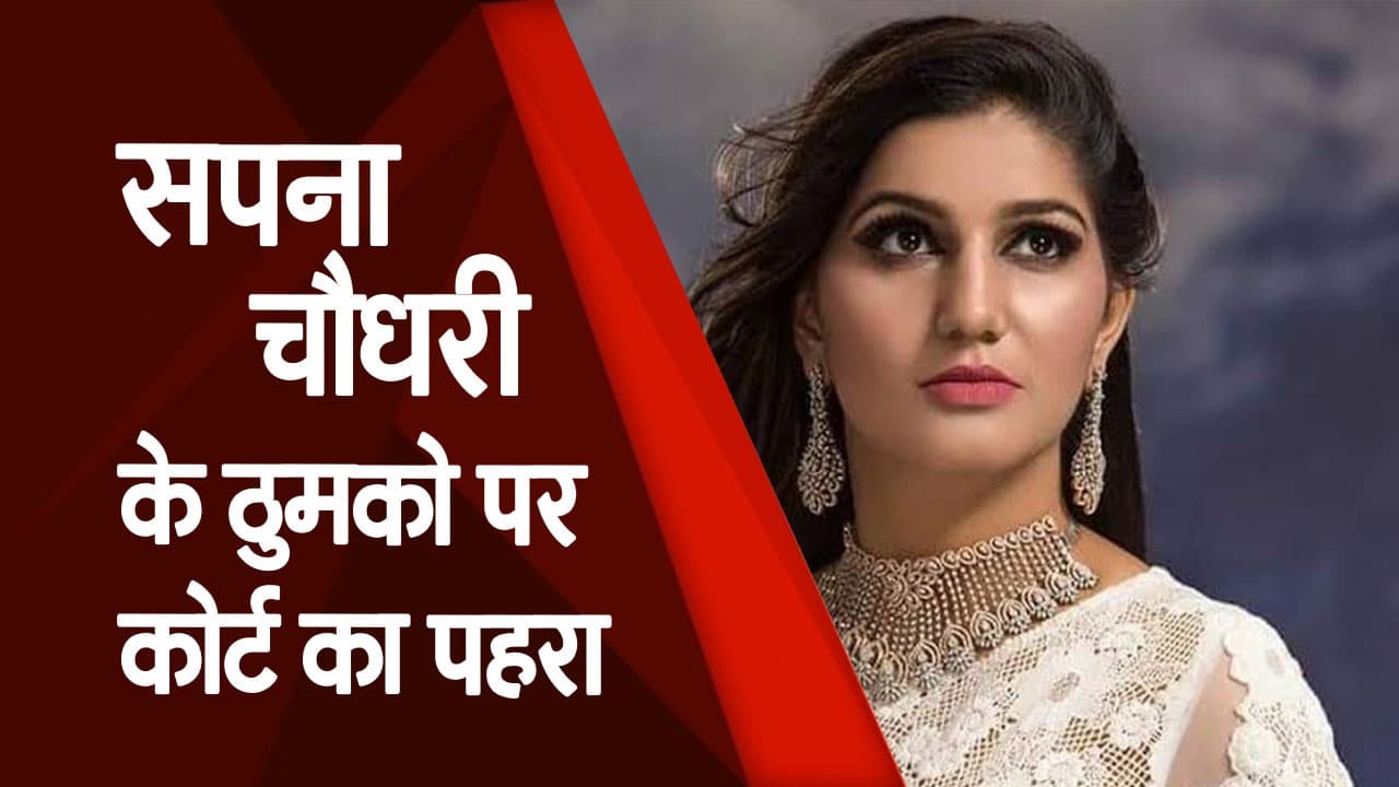 Arrest Warrant Against Sapna Chaudhary: डांसर की इस हरकत पर लखनऊ कोर्ट ने जारी किया गिरफ्तारी का वारंट