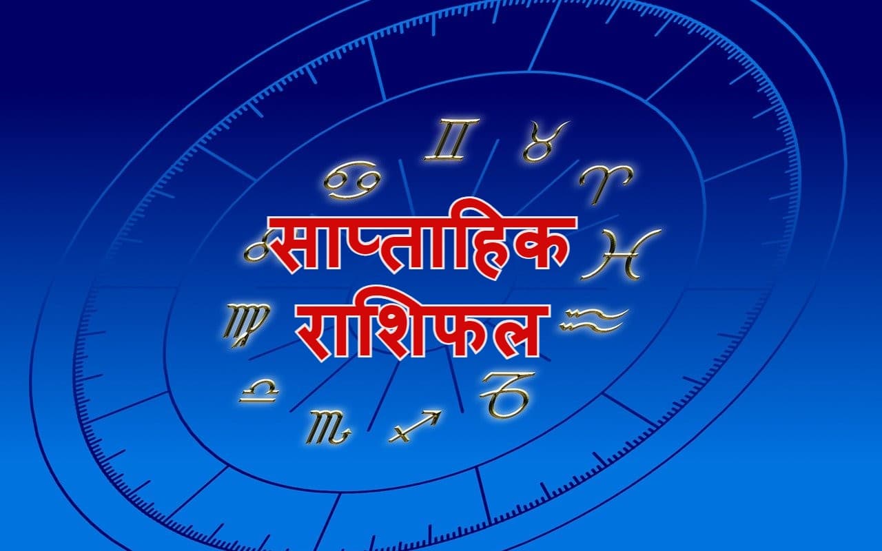 साप्ताहिक राशिफल, 25 सितंबर से 1 अक्टूबर 2022: मेष, मिथुन, कन्या समेत इन राशि वालों को मिलेंगे शुभ समाचार