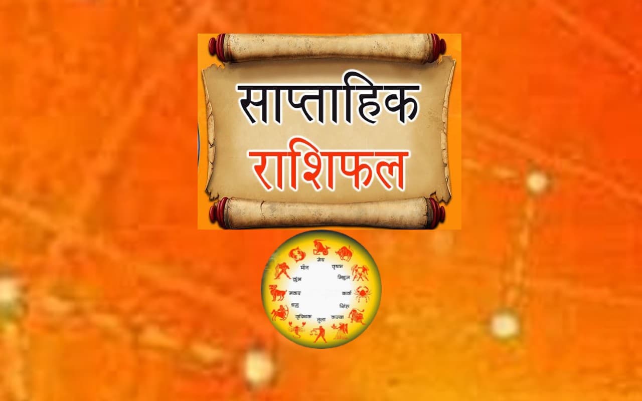 साप्ताहिक राशिफल (28 मई से 3 जून 2023): मेष से मीन राशि के जातकों का कैसा बीतेगा नया सप्ताह? जानें भाग्यफल