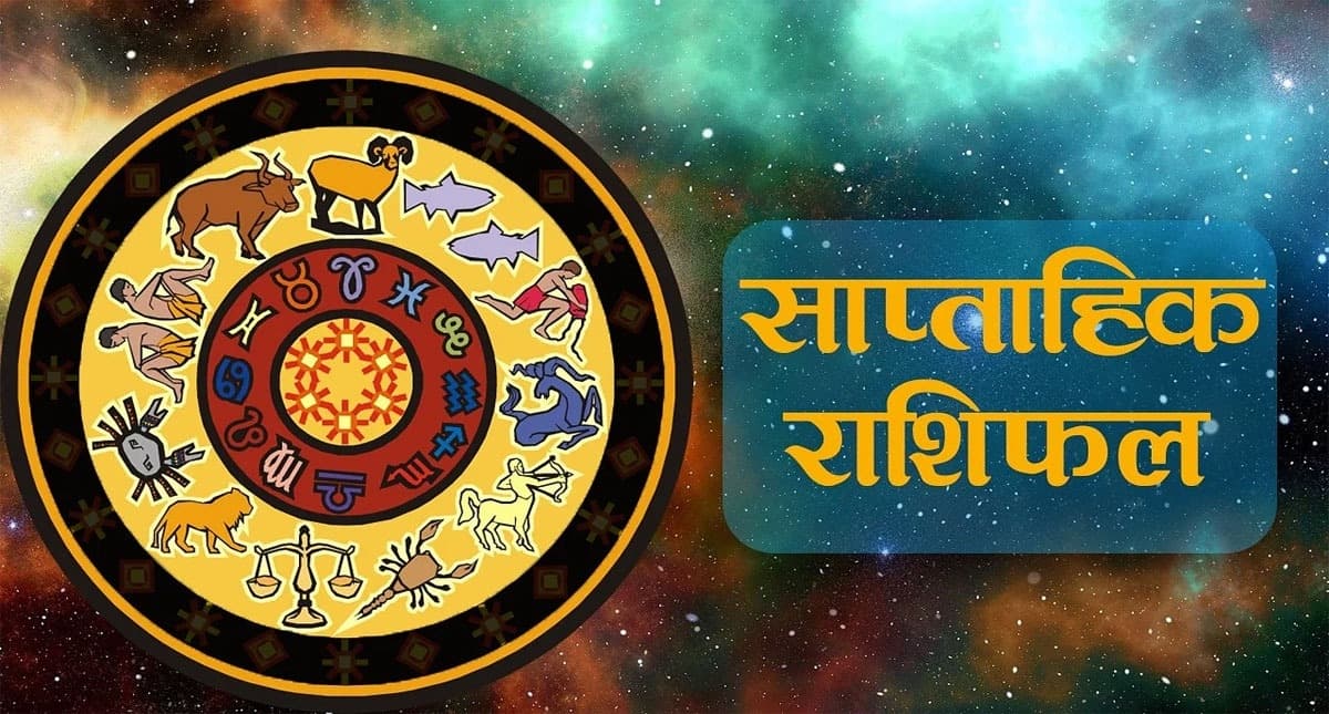 साप्ताहिक राशिफल 23-29 October 2022: मेष से मीन राशि वाले कैसा रहेगा ये सप्ताह?