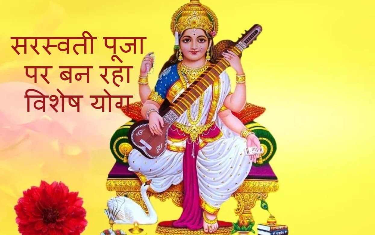 Vasant Panchami 2022: सिद्ध और रवि योग में होगी सरस्वती पूजा, छात्रों के लिए है अत्यंत शुभ