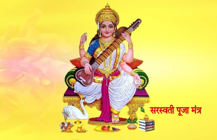 Saraswati Puja 2021 Mantra And Aarti: मां सरस्वती की पूजा-अर्चना करें इन मंत्रों के साथ, पूरी होगी हर मनोकामना