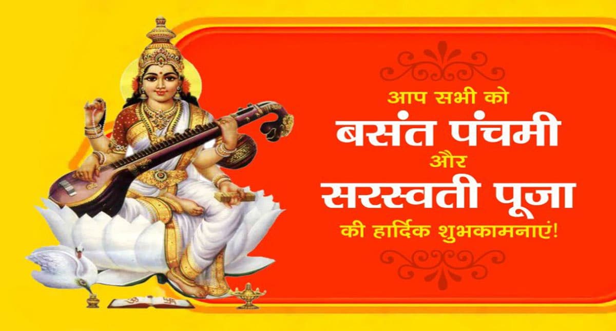 Happy Saraswati Puja 2022: वीणा लेकर हाथ में.. अपने चाहने वालों को यहां से भेजें सरस्वती पूजा की बधाई