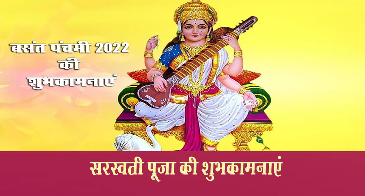 Basant Panchami 2022: सरस्वती पूजा के दिन सिद्ध, रवि और बुद्धादित्य योग का शुभ संयोग, पढ़ें पूरी डिटेल