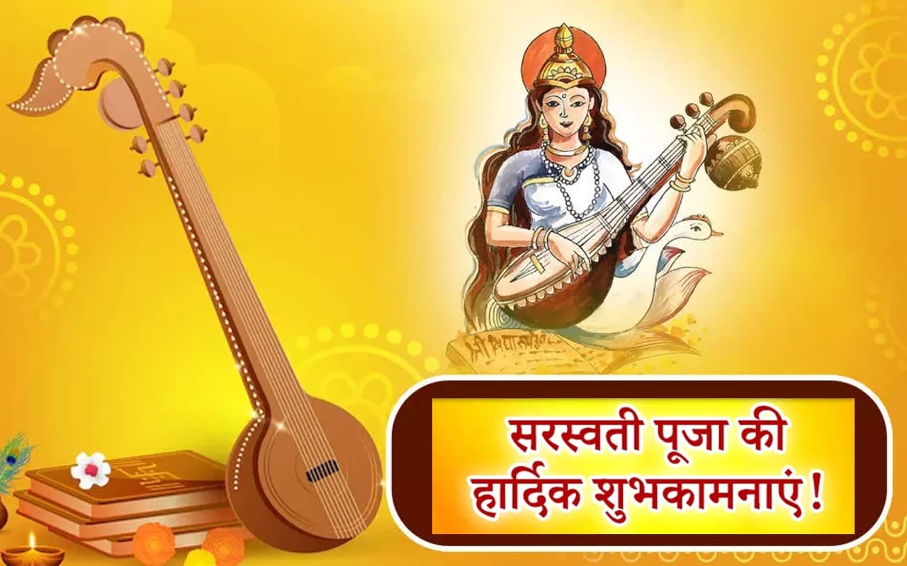 Happy Saraswati Puja Wishes In Hindi: मां शारदे कहां तू… यहां से भेजें सरस्वती पूजा की शुभकामनाएं