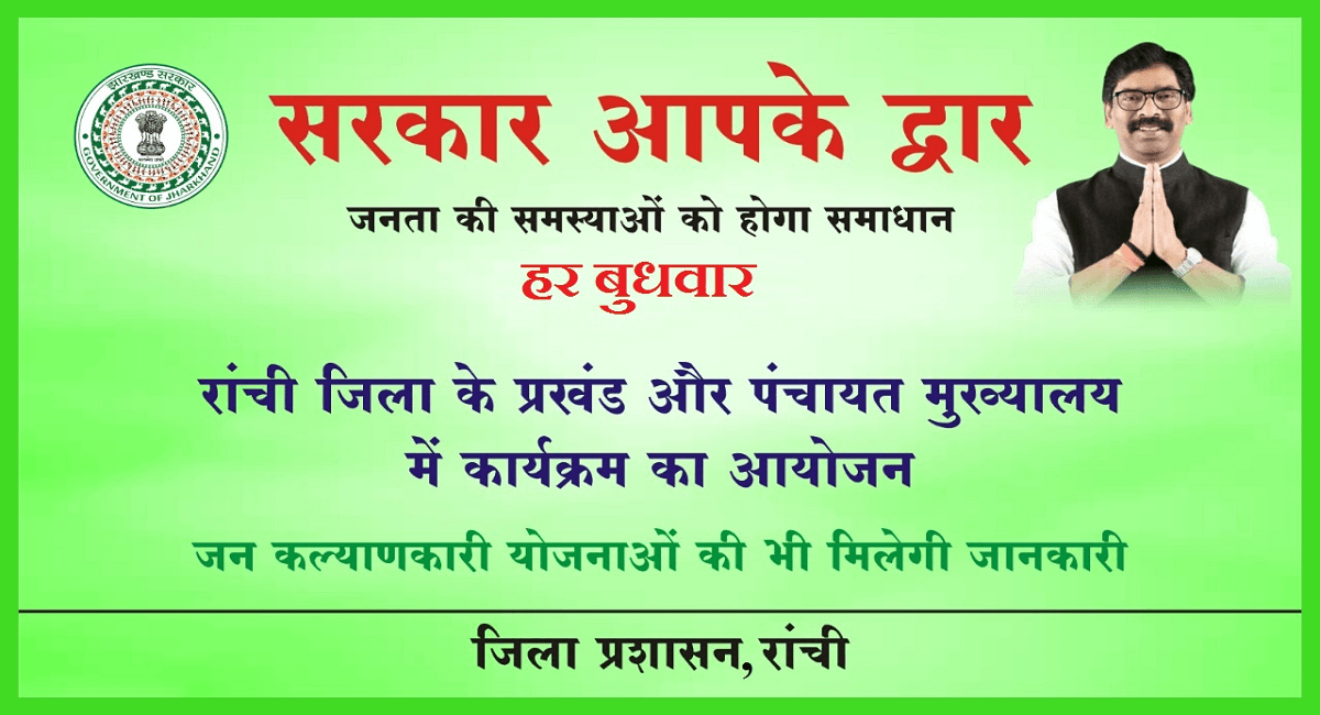 झारखंड की हेमंत सोरेन सरकार की योजनाओं का मिलेगा त्वरित लाभ, रांची में हर बुधवार सरकार आपके द्वार कार्यक्रम झारखंड की हेमंत सोरेन सरकार की योजनाओं का मिलेगा त्वरित लाभ, रांची में हर बुधवार सरकार आपके द्वार कार्यक्रम